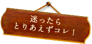 迷ったらとりあえずコレ！