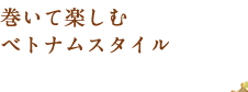 現地経験者には懐かしい本格ベトナム料理もご用意しております