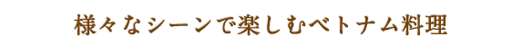 ご家族でも気軽にベトナム料理を