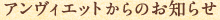 アンヴィエットからのお知らせ