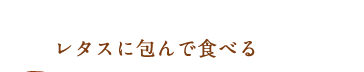 ベトナム料理初心者におすすめ！！取り分けて、レタスに包んで食べる