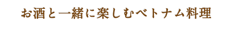 会社関係のご宴会や友人同士の飲み会に