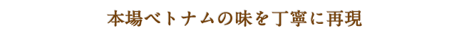 日本人が親しみやすいベトナム料理 現地の味を手作りで・・・