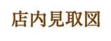 店内見取図