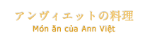 アンヴィエットの料理