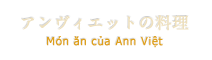 アンヴィエットの料理