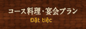 宴会・パーティーに